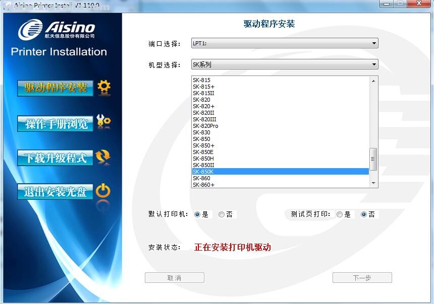 航天信息Aisino SK-850K打印机驱动 v1.110.0官方版