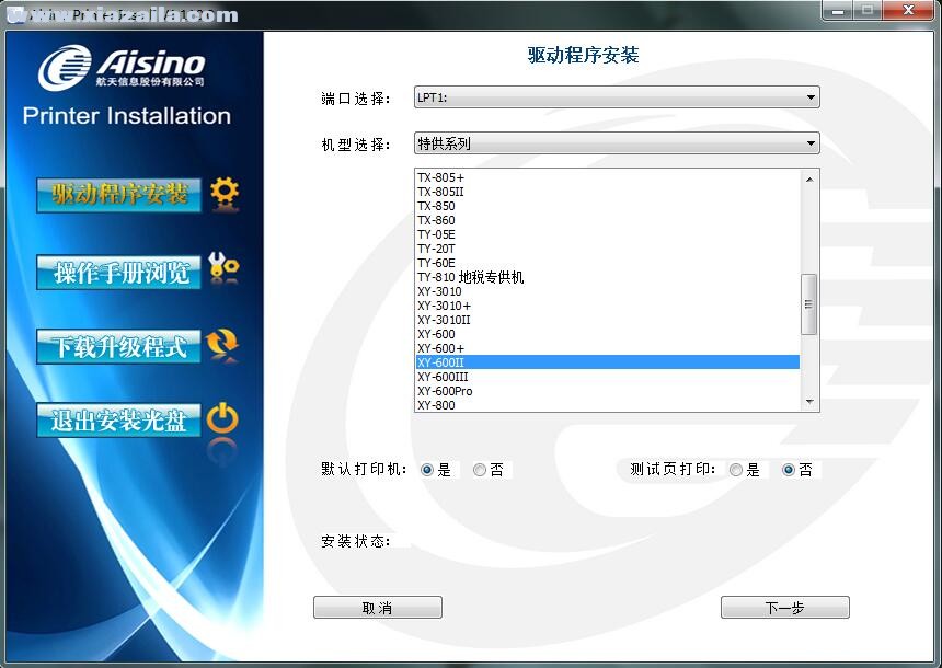 航天信息Aisino XY-600II打印机驱动 v1.110.0官方版