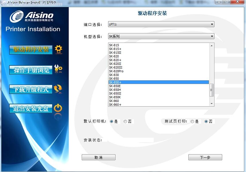 航天信息Aisino SK-850+打印机驱动 v1.110.0官方版