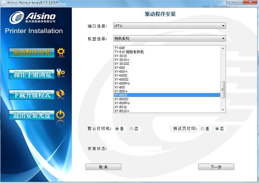 航天信息Aisino XY-800II打印机驱动 v1.110.0官方版
