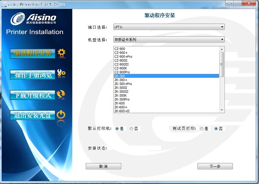 航天信息Aisino ZK-300打印机驱动 v1.110.0官方版