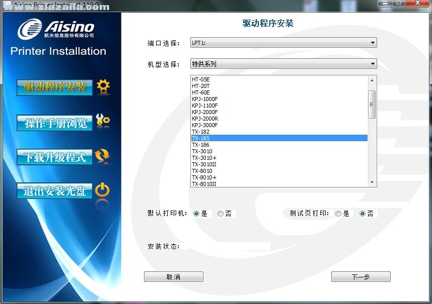 航天信息Aisino TX-185打印机驱动 v1.110.0官方版