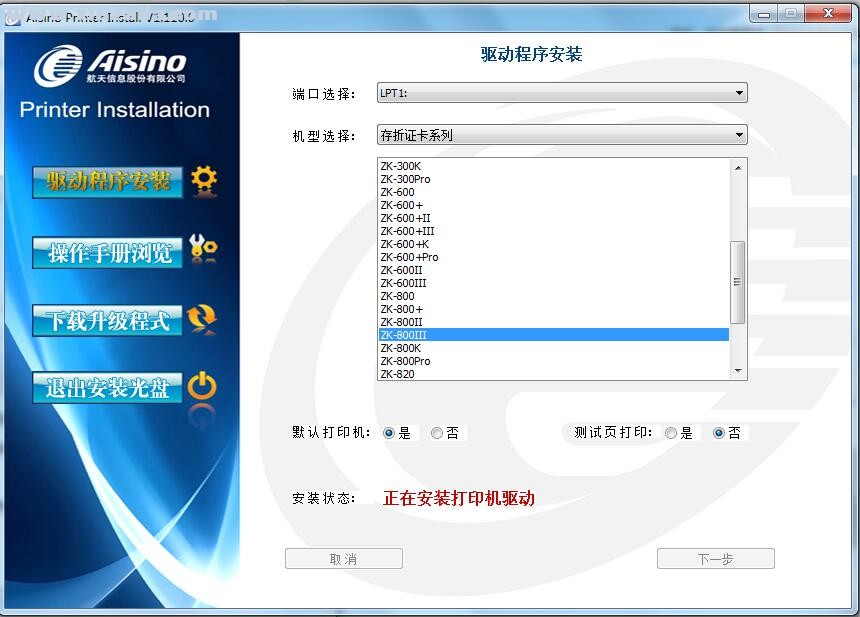 航天信息Aisino ZK-800III打印机驱动 v1.110.0官方版