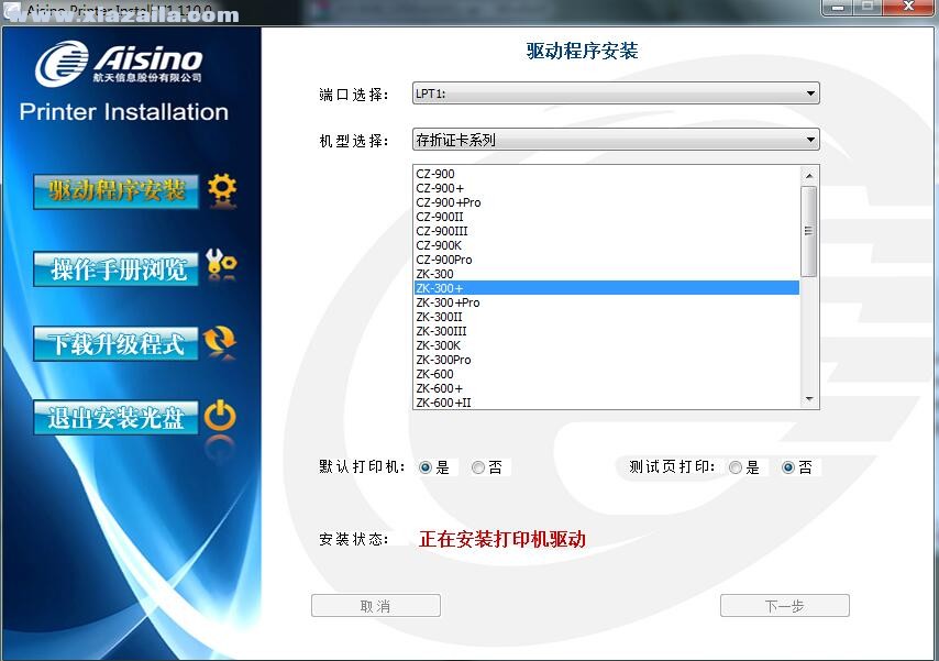 航天信息Aisino ZK-300+打印机驱动 v1.110.0官方版