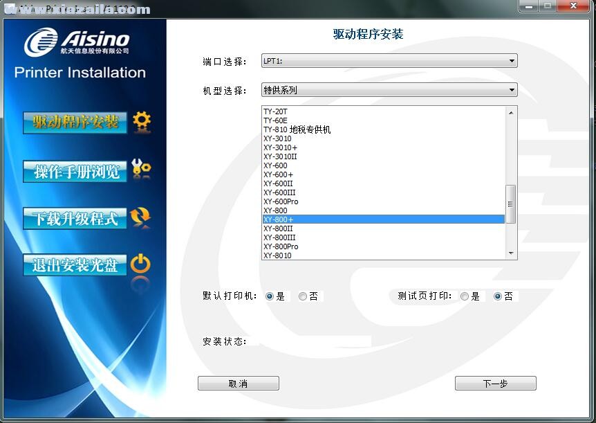 航天信息Aisino XY-800+打印机驱动 v1.110.0官方版