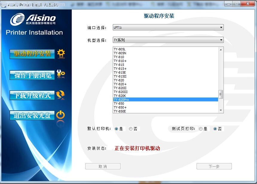 航天信息Aisino TY-820Pro打印机驱动 v1.110.0官方版