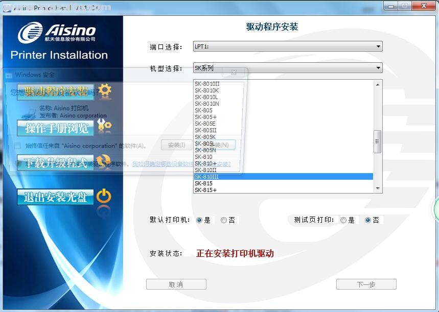 航天信息Aisino SK-810III打印机驱动 v1.110.0官方版