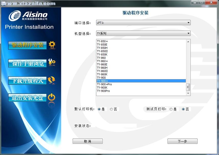航天信息Aisino TY-900+打印机驱动 v1.110.0官方版