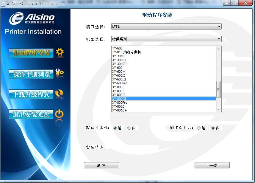 航天信息Aisino XY-800III打印机驱动 v1.110.0官方版
