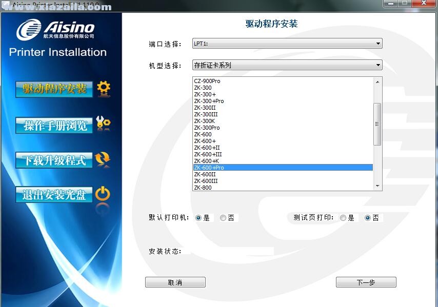 航天信息Aisino ZK-600+Pro打印机驱动 v1.110.0官方版