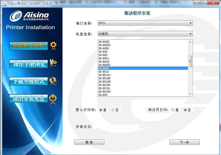 航天信息Aisino SK-800K打印机驱动 v1.110.0官方版