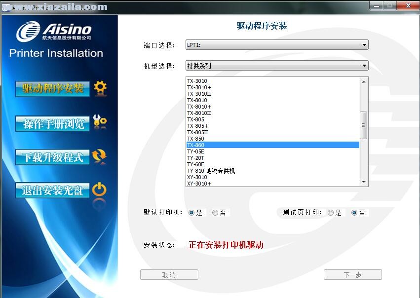 航天信息Aisino TX-860打印机驱动 v1.110.0官方版