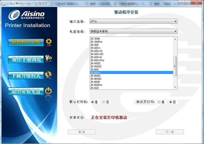 航天信息Aisino ZK-800+打印机驱动 v1.110.0官方版