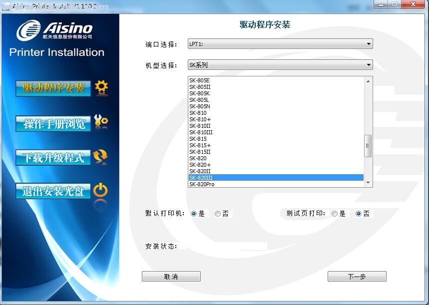 航天信息Aisino SK-820III打印机驱动 v1.110.0官方版