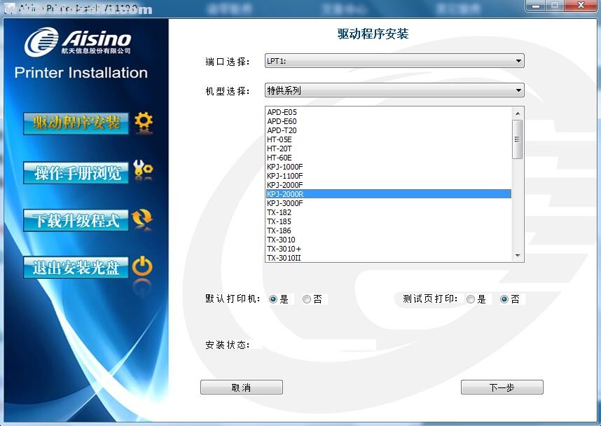 航天信息Aisino KPJ-2000R打印机驱动 v1.110.0官方版