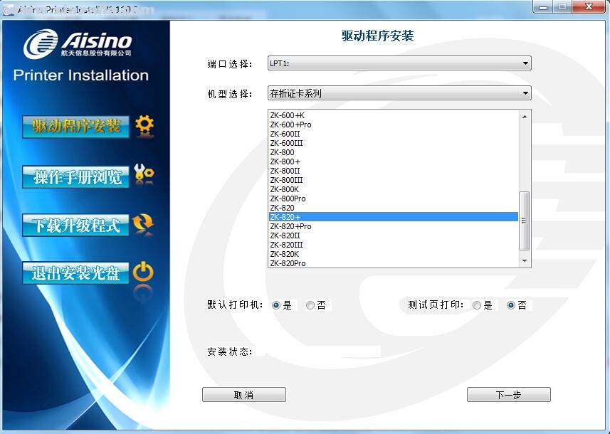 航天信息Aisino ZK-820+打印机驱动 v1.110.0官方版