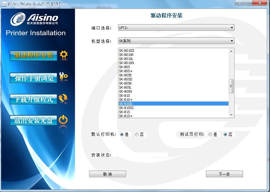 航天信息Aisino SK-810II打印机驱动 v1.110.0官方版