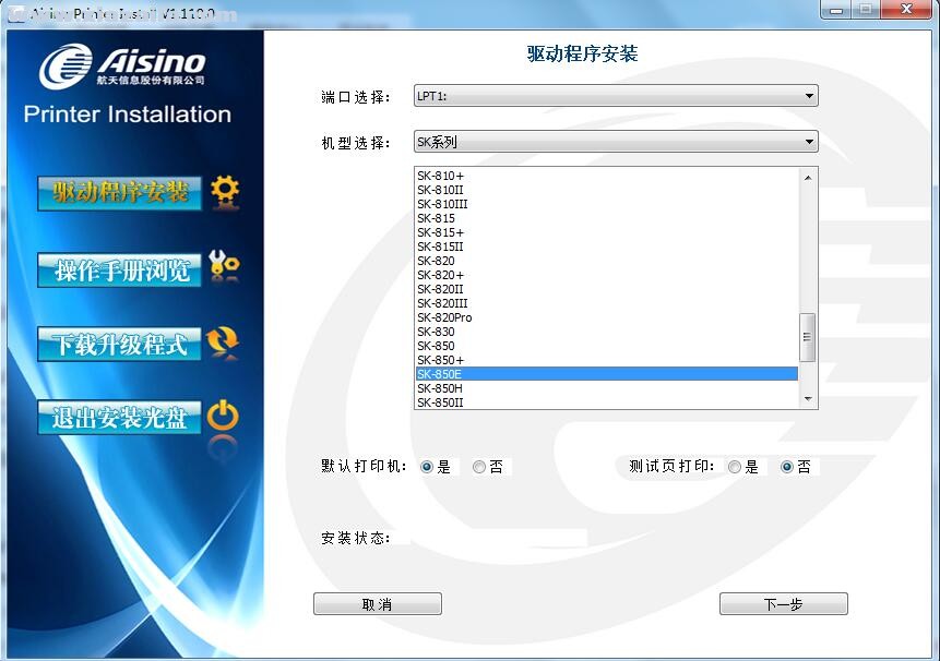 航天信息Aisino SK-850E打印机驱动 v1.110.0官方版