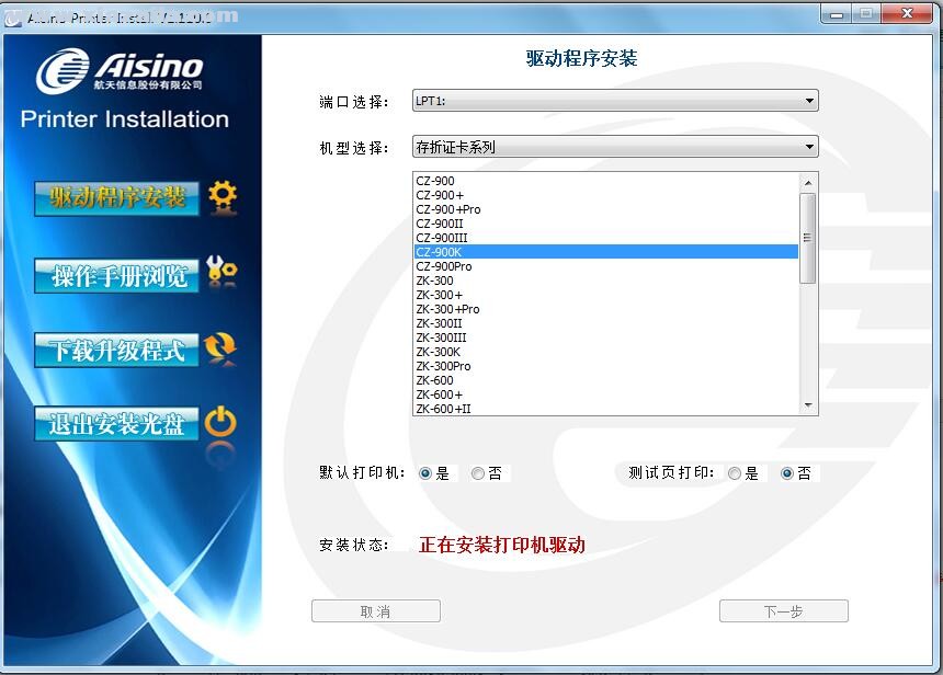 航天信息Aisino CZ-900K打印机驱动 v1.110.0官方版
