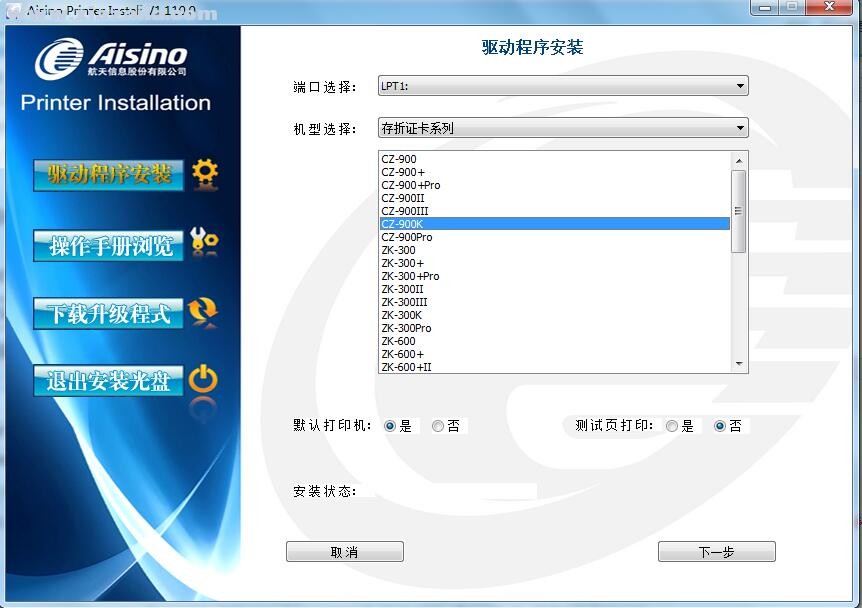 航天信息Aisino CZ-900K打印机驱动 v1.110.0官方版