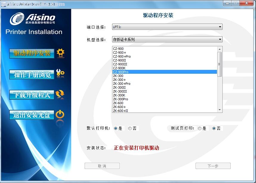 航天信息Aisino CZ-900Pro打印机驱动 v1.110.0官方版
