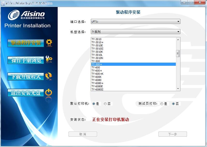 航天信息Aisino TY-500+打印机驱动 v1.110.0官方版