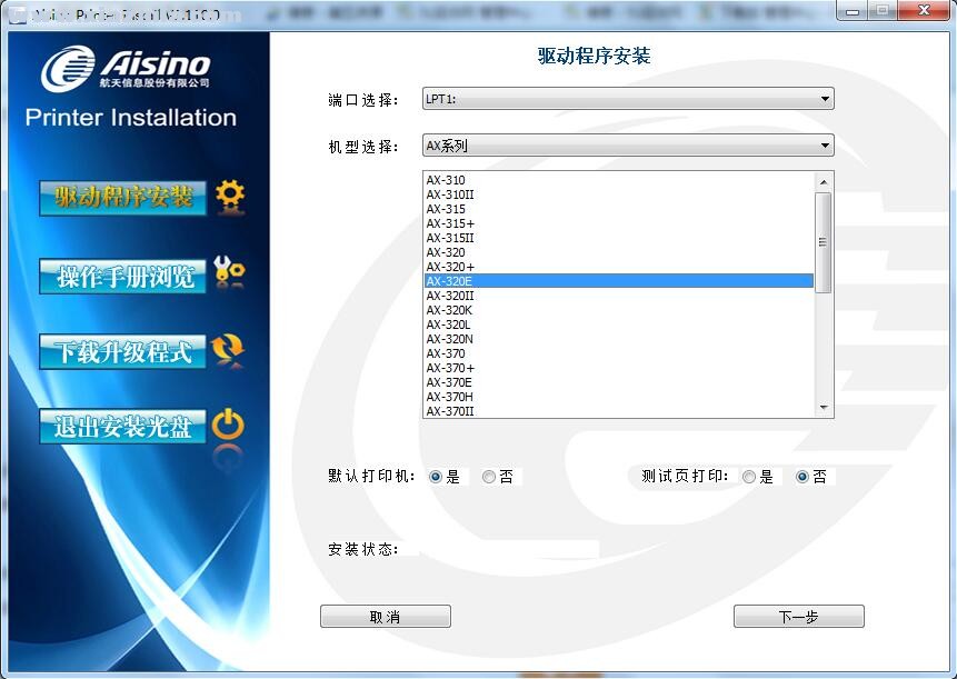 航天信息Aisino AX-320E打印机驱动 v1.110.0官方版