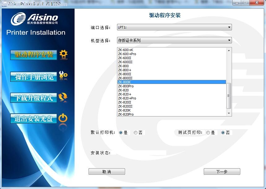 航天信息Aisino ZK-800K打印机驱动 v1.110.0官方版