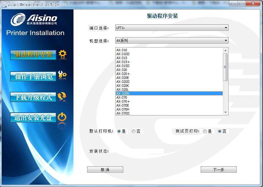航天信息Aisino AX-320N打印机驱动 v1.110.0官方版