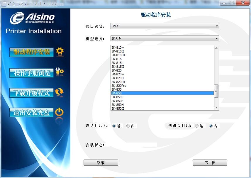 航天信息Aisino SK-850打印机驱动 v1.110.0官方版