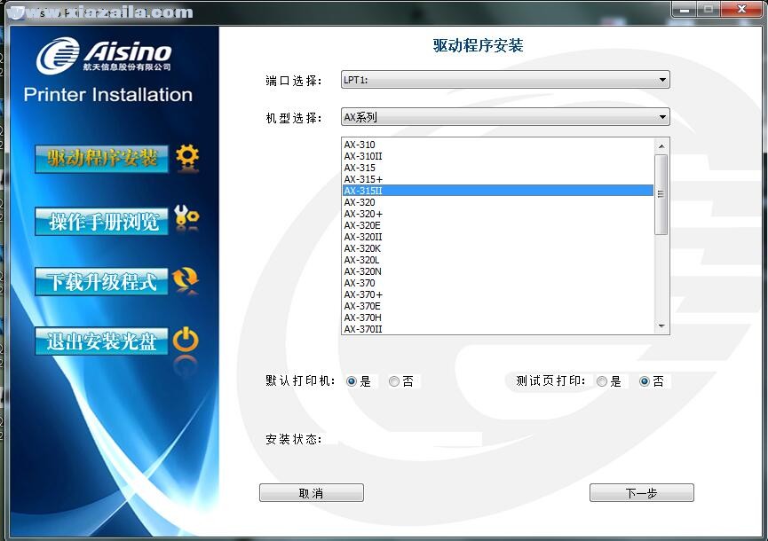航天信息Aisino AX-315II打印机驱动 v1.110.0官方版