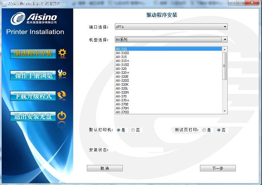 航天信息Aisino AX-310打印机驱动 v1.110.0官方版
