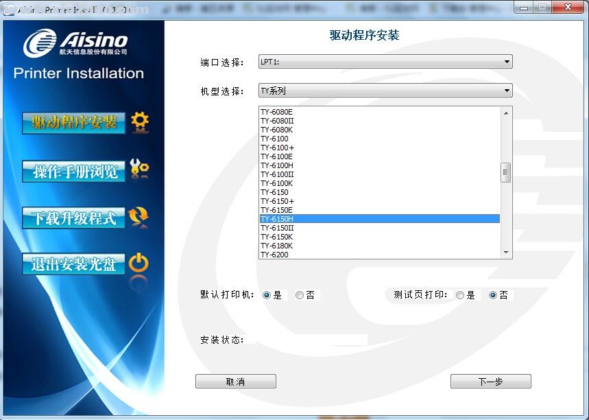 航天信息Aisino TY-6150H打印机驱动 v1.110.0官方版