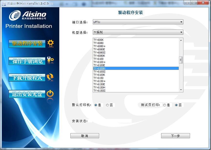 航天信息Aisino TY-6100H打印机驱动 v1.110.0官方版