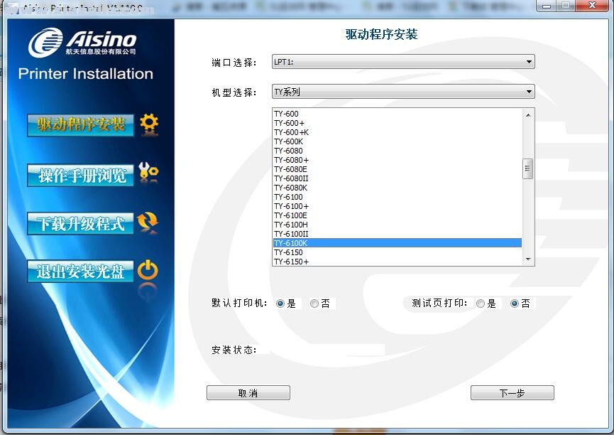 航天信息Aisino TY-6100K打印机驱动 v1.110.0官方版