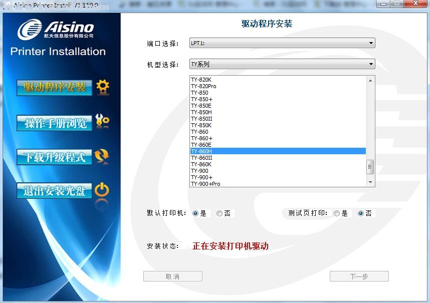 航天信息Aisino TY-860H打印机驱动 v1.110.0官方版