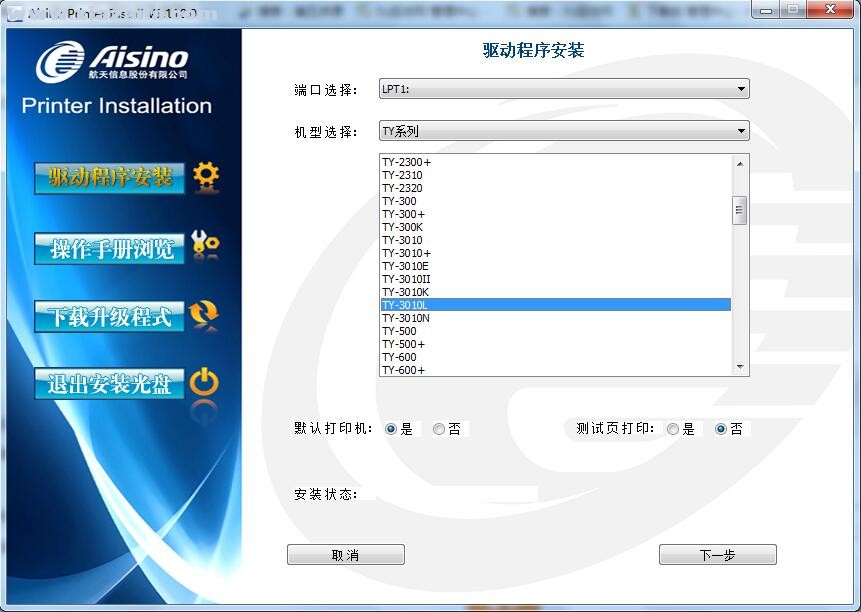 航天信息Aisino TY-3010L打印机驱动 v1.110.0官方版