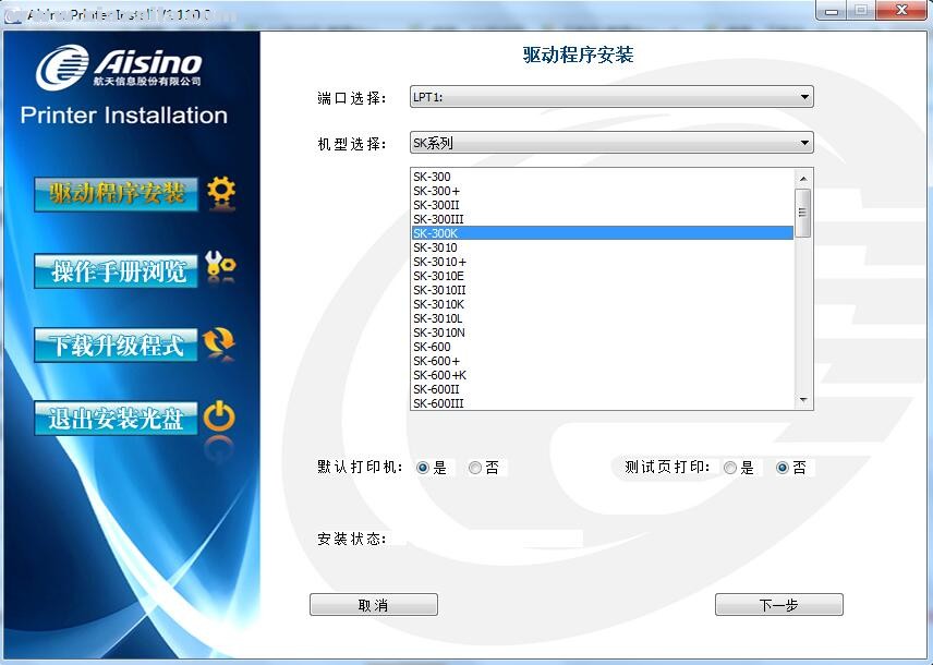 航天信息Aisino SK-300K打印机驱动 v1.110.0官方版