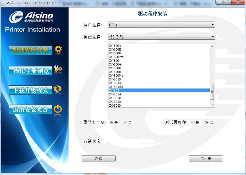 航天信息Aisino XY-805打印机驱动 v1.110.0官方版