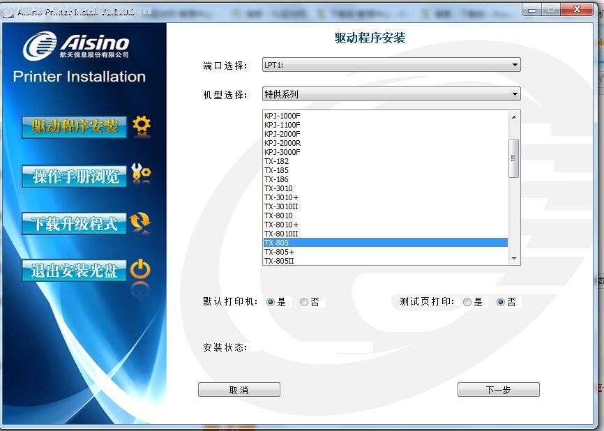 航天信息Aisino TX-805打印机驱动 v1.110.0官方版