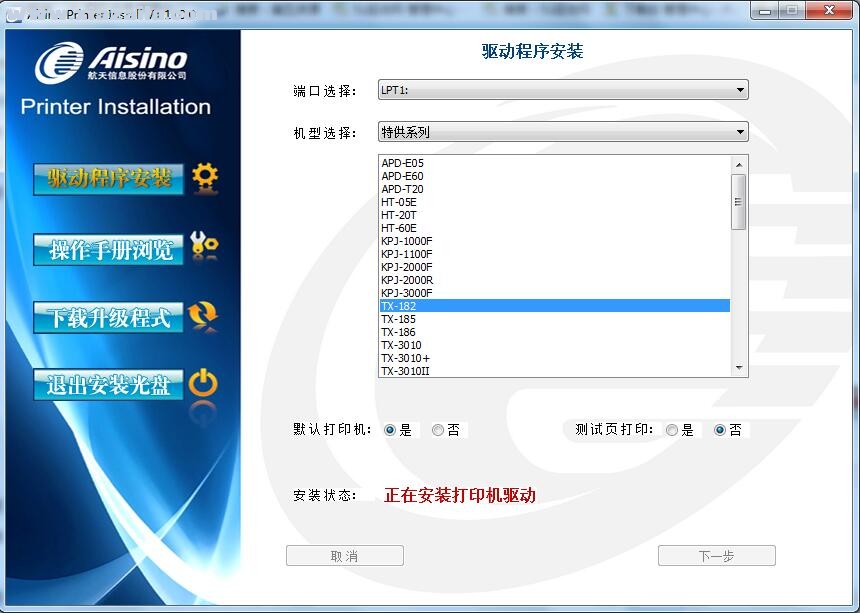 航天信息Aisino TX-182打印机驱动 v1.110.0官方版