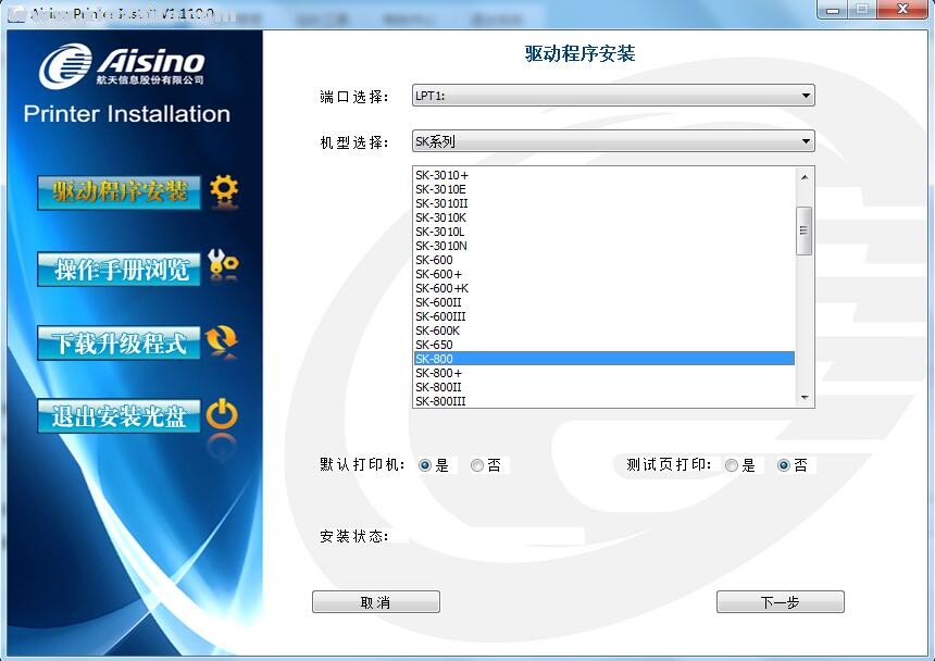 航天信息Aisino SK-800打印机驱动 v1.110.0官方版