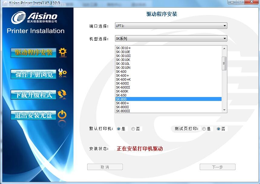 航天信息Aisino SK-800打印机驱动 v1.110.0官方版