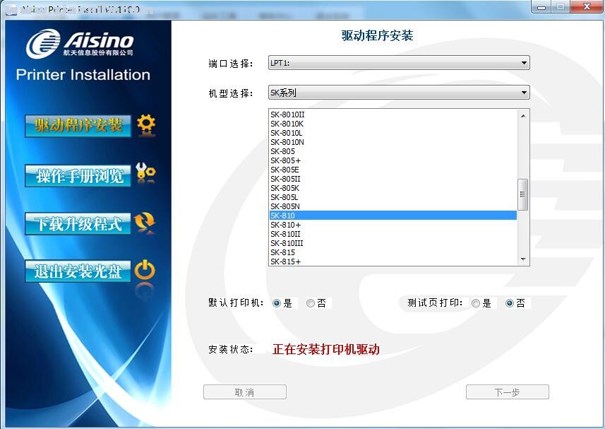 航天信息Aisino SK-810打印机驱动 v1.110.0官方版