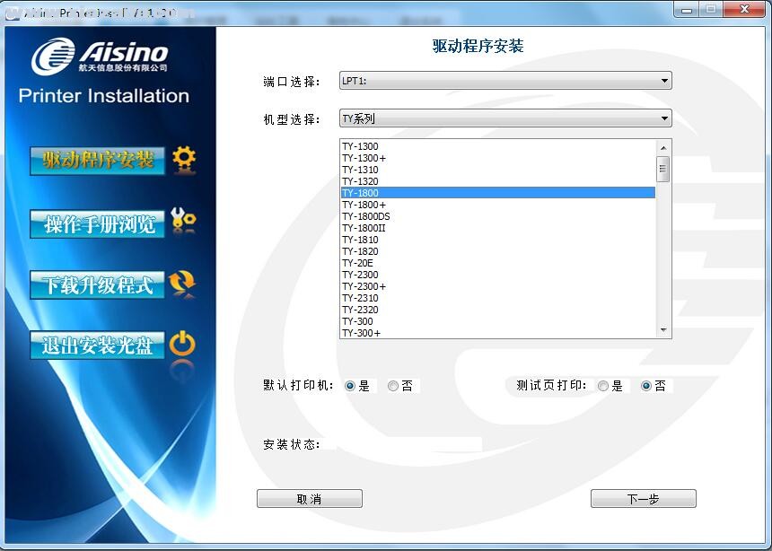 航天信息Aisino TY-1800打印机驱动(2)