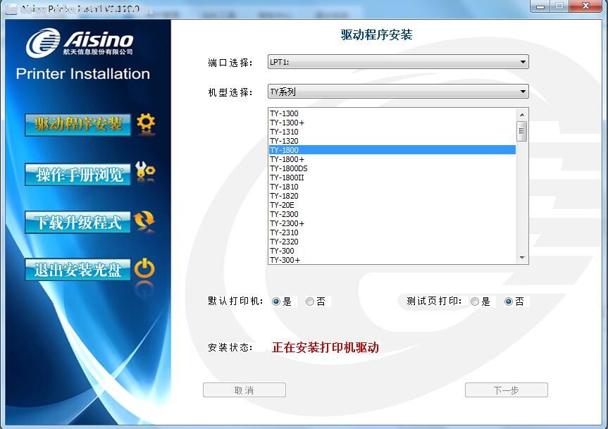 航天信息Aisino TY-1800打印机驱动(3)