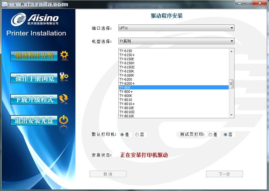 航天信息Aisino TY-800打印机驱动 v1.110.0官方版