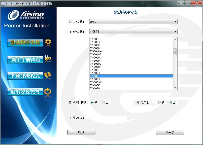 航天信息Aisino TY-600打印机驱动 v1.110.0官方版