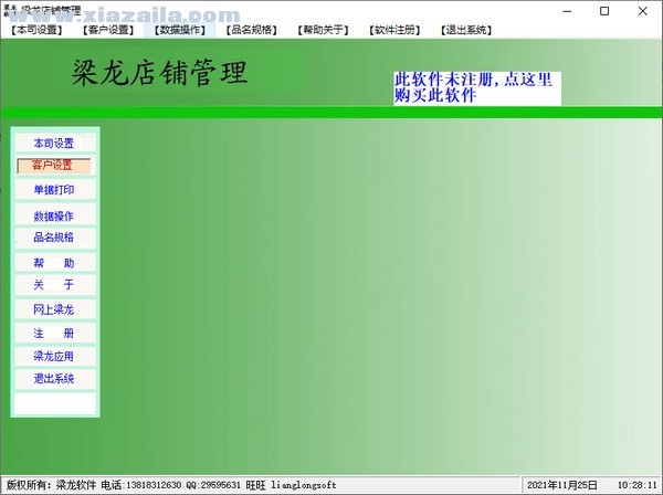 梁龙店铺管理系统 v1.1.0官方版