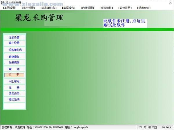 梁龙采购管理软件 v1.1.2官方版